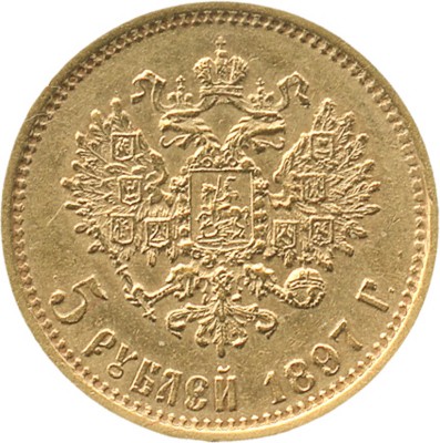 5 рублей 1897 года, АГ